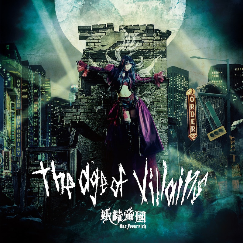 妖精帝國「the age of villiains」ジャケット