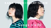 KANA-BOON谷口鮪×ネクライトーキーもっさが一発撮りで「ないものねだり」