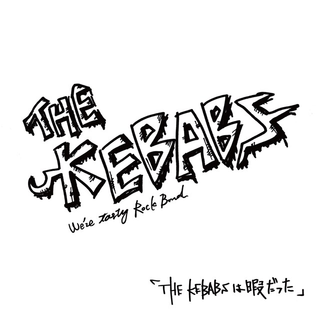 THE KEBABS「THE KEBABSは暇だった」ジャケット