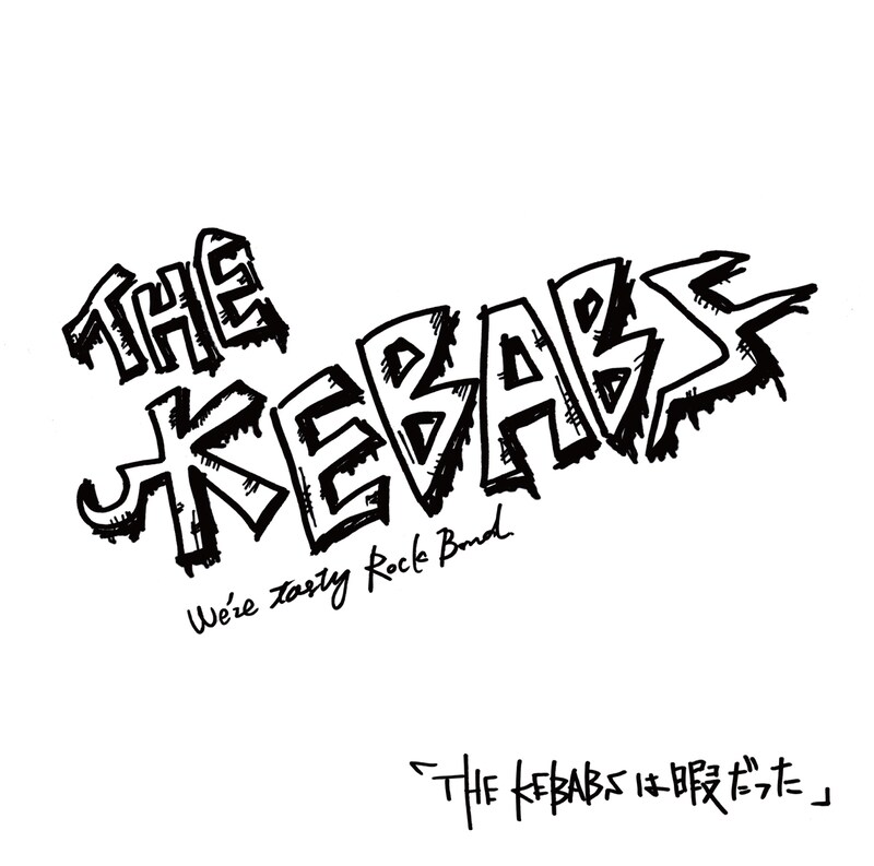 THE KEBABS「THE KEBABSは暇だった」ジャケット