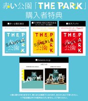 赤い公園「THE PARK」購入者特典一覧