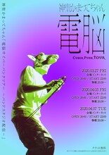 神聖かまってちゃん「電脳サイバーパンクツアー ～バンドスタジオ配信～」ビジュアル