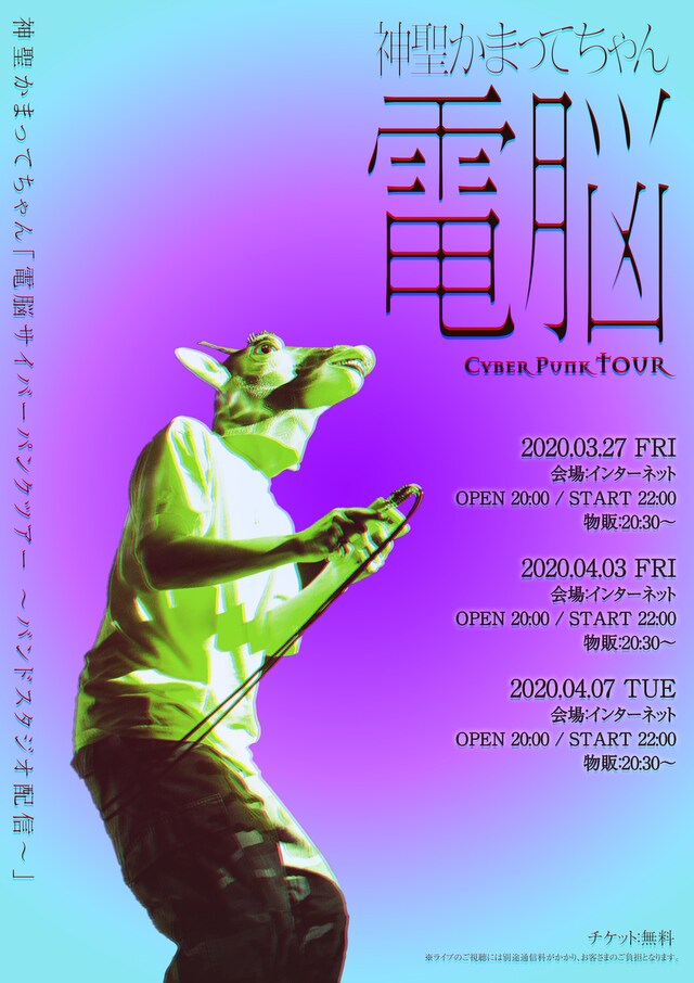神聖かまってちゃん「電脳サイバーパンクツアー ～バンドスタジオ配信～」ビジュアル