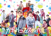 安井謙太郎が“おとうと”引き当てる「ガチャリコフェスティバル」ビジュアル＆あらすじ