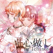 一之瀬ユウ「心做し」ジャケット