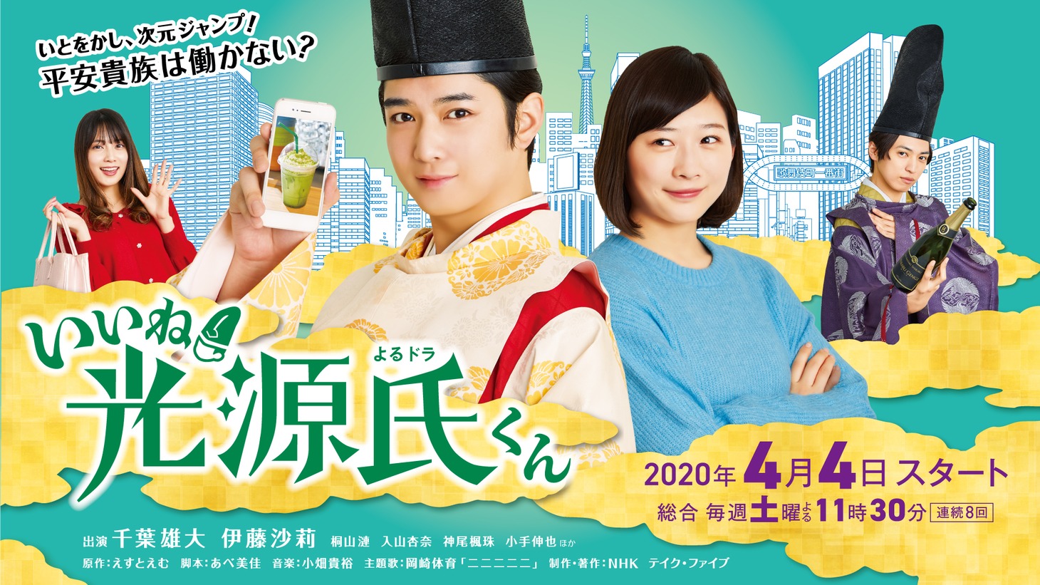 NHK総合「よるドラ『いいね！光源氏くん』」ビジュアル