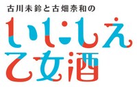 「古川未鈴と古畑奈和のいにしえ乙女酒」ロゴ(c)VAP・BS日テレ