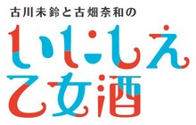 「古川未鈴と古畑奈和のいにしえ乙女酒」ロゴ(c)VAP・BS日テレ