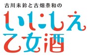 「古川未鈴と古畑奈和のいにしえ乙女酒」ロゴ(c)VAP・BS日テレ