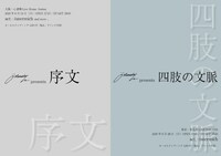 osterreich「序文」「四肢の文脈」告知ビジュアル