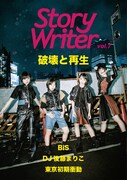 ZINE「StoryWriter」でBiS、DJ後藤まりこ、東京初期衝動を特集