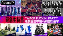 AbemaTV「緊急生特番!! “WACK FUCKiN PARTY”無観客生中継＆楽曲総選挙」告知ビジュアル