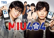 TBS金曜ドラマ「MIU404」ビジュアル