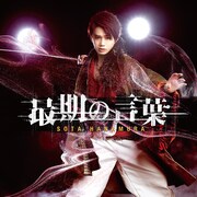 花村想太「最期の言葉」配信ジャケット