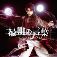 花村想太「最期の言葉」配信ジャケット