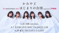 「かみやど 1st anniversary tour “はじまりの合図” supported by WEGO」ビジュアル