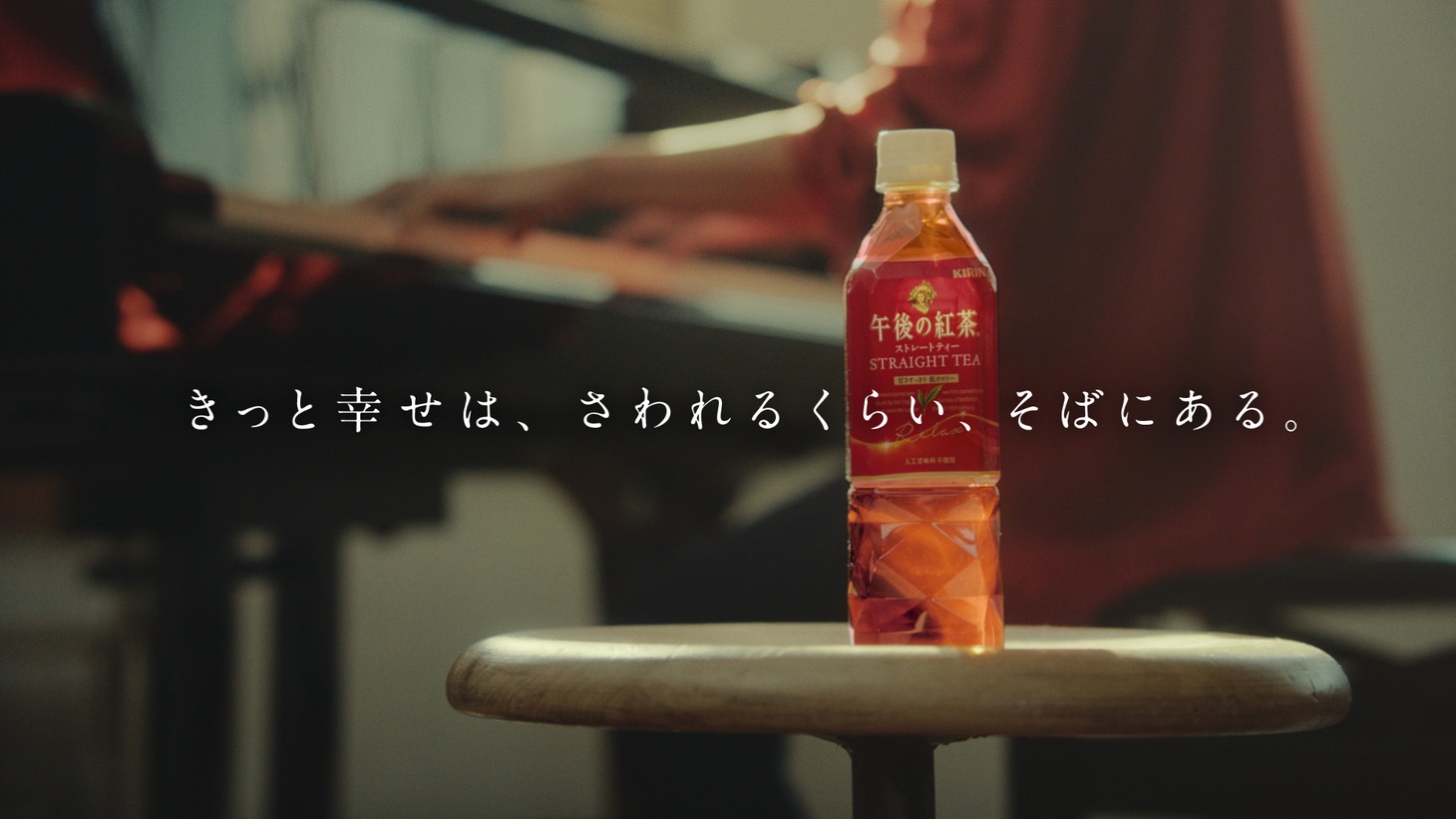 「キリン 午後の紅茶」新CM「きっと幸せは、さわれるくらい、そばにある。幸せの紅茶。」篇のワンシーン。
