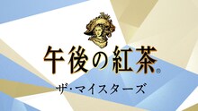 「キリン 午後の紅茶」新CM「ザ・マイスターズ 深田恭子 ミルクティーリニューアル＆オレンジティー新登場」篇のワンシーン。