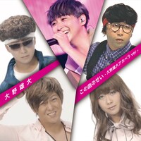 大野雄大「この曲のせい～大野雄大アカペラ　ver.～」配信ジャケット