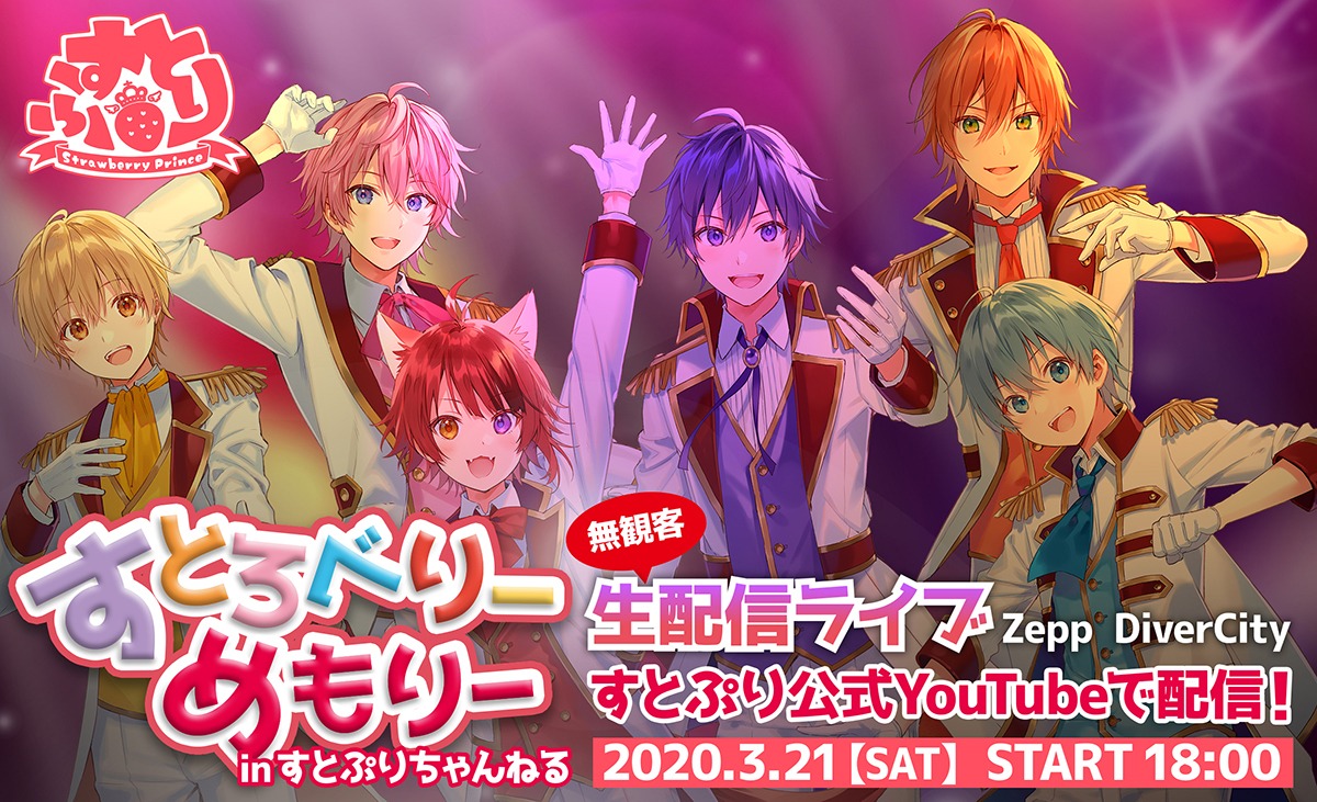 「すとろべりーめもりー in すとぷりちゃんねる」告知ビジュアル