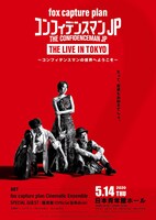「『THE CONFIDENCEMAN JP LIVE IN TOKYO』～コンフィデンスマンの世界へようこそ」告知ビジュアル