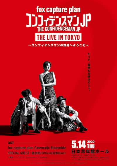 「『THE CONFIDENCEMAN JP LIVE IN TOKYO』～コンフィデンスマンの世界へようこそ」告知ビジュアル