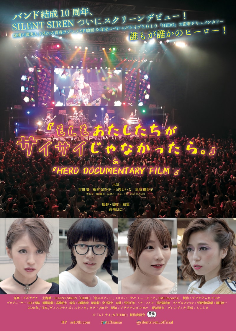 「映画『もしもあたしたちがサイサイじゃなかったら。』」&「HERO DOCUMENTARY FILM」ポスタービジュアル (c)「もしサイ」&「HERO」製作委員会