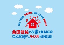 「WE LOVE RADIO, WE LOVE MUSIC 桑田佳祐のお家（うち）でRADIO～こんな時こそラジオでSMILE！～ supported by SUUMO」ロゴ
