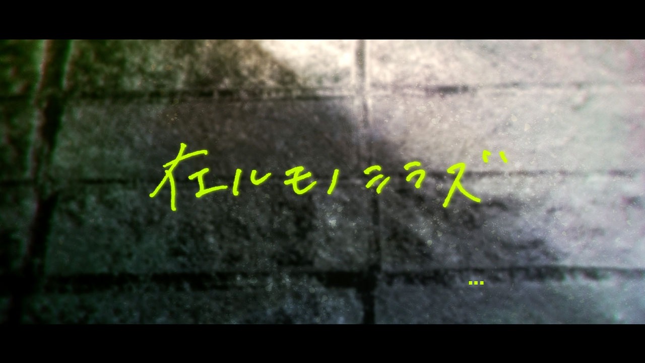 神宿「在ルモノシラズ」ティザー映像より。