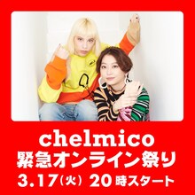 chelmico「chelmico緊急オンライン祭り」告知ビジュアル