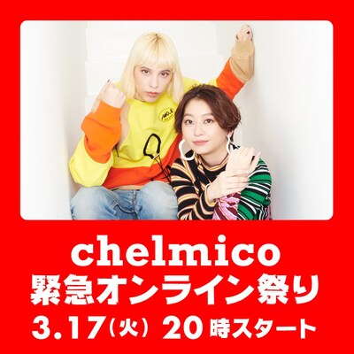 chelmico「chelmico緊急オンライン祭り」告知ビジュアル