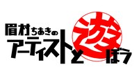 「眉村ちあきのアーティストと遊ぼう」ロゴ