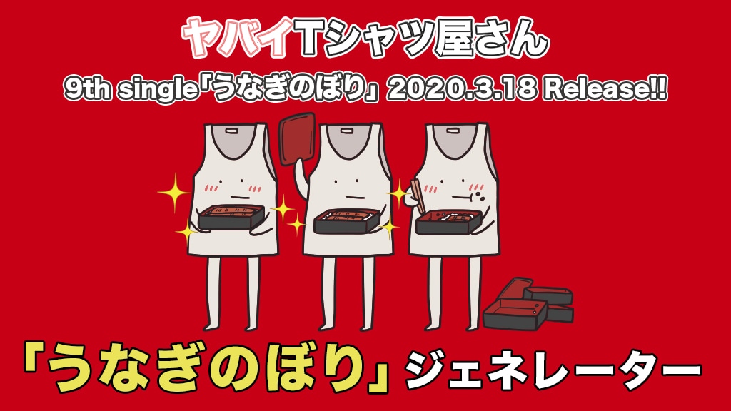 「『うなぎのぼり』ジェネレーター」ビジュアル