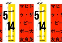 「にじのほし15『one×one』大友良英×マヒトゥ・ザ・ピーポー -」告知ビジュアル