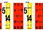 大友良英とGEZANマヒト、初共演ライブ開催