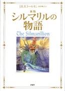 「新版 シルマリルの物語」書影