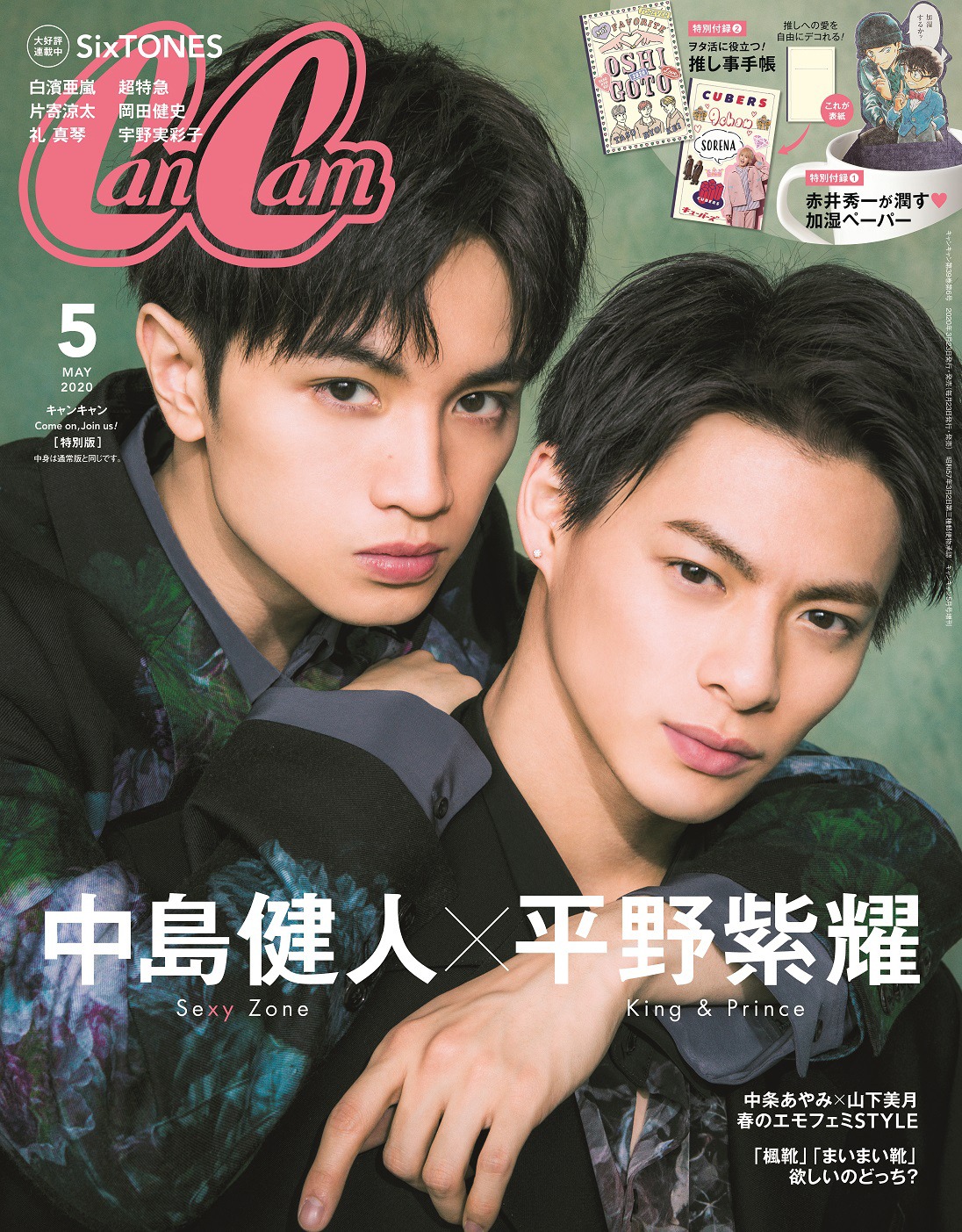 「CanCam」2020年5月号特別版の表紙画像