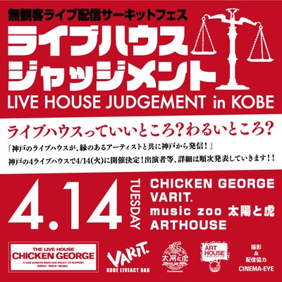 「LIVE HOUSE JUDGEMENT in KOBE」告知画像