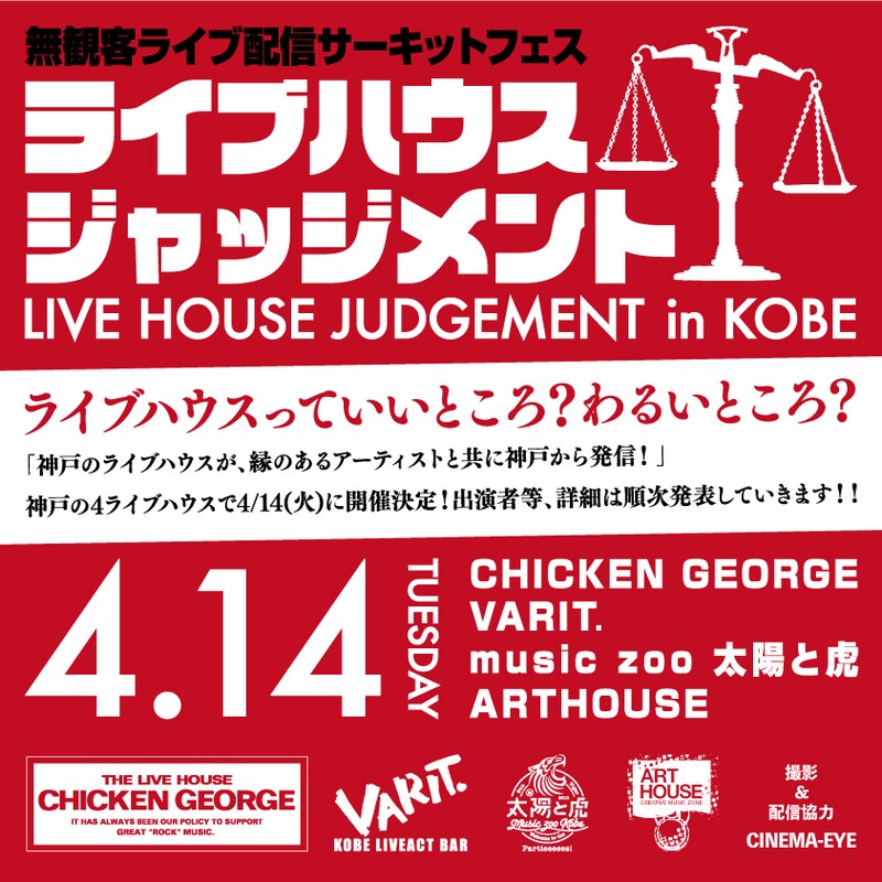 「LIVE HOUSE JUDGEMENT in KOBE」告知画像