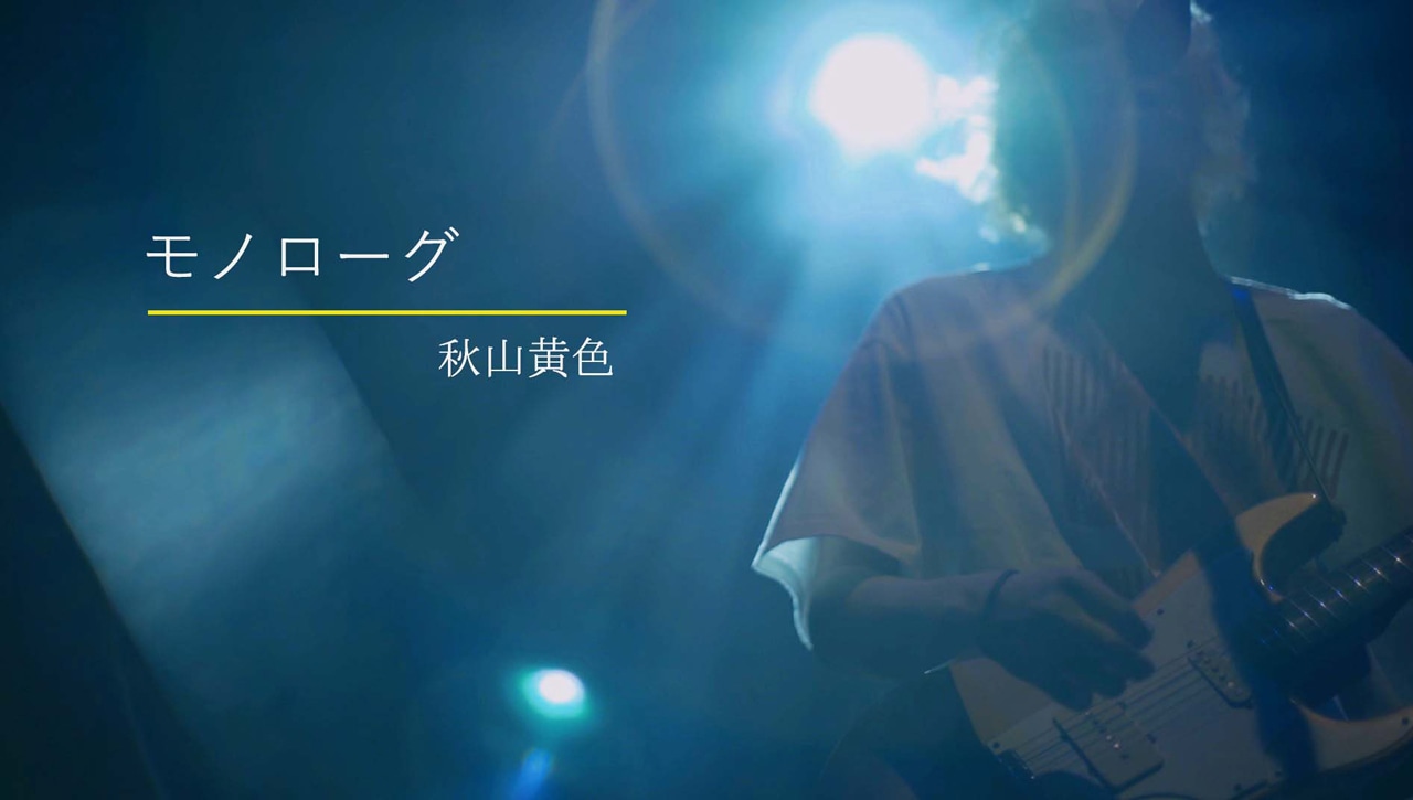秋山黄色「モノローグ」ライブ映像のワンシーン。