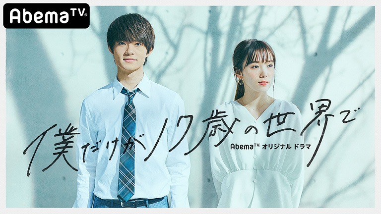 AbemaTV「僕だけが17歳の世界で」キービジュアル