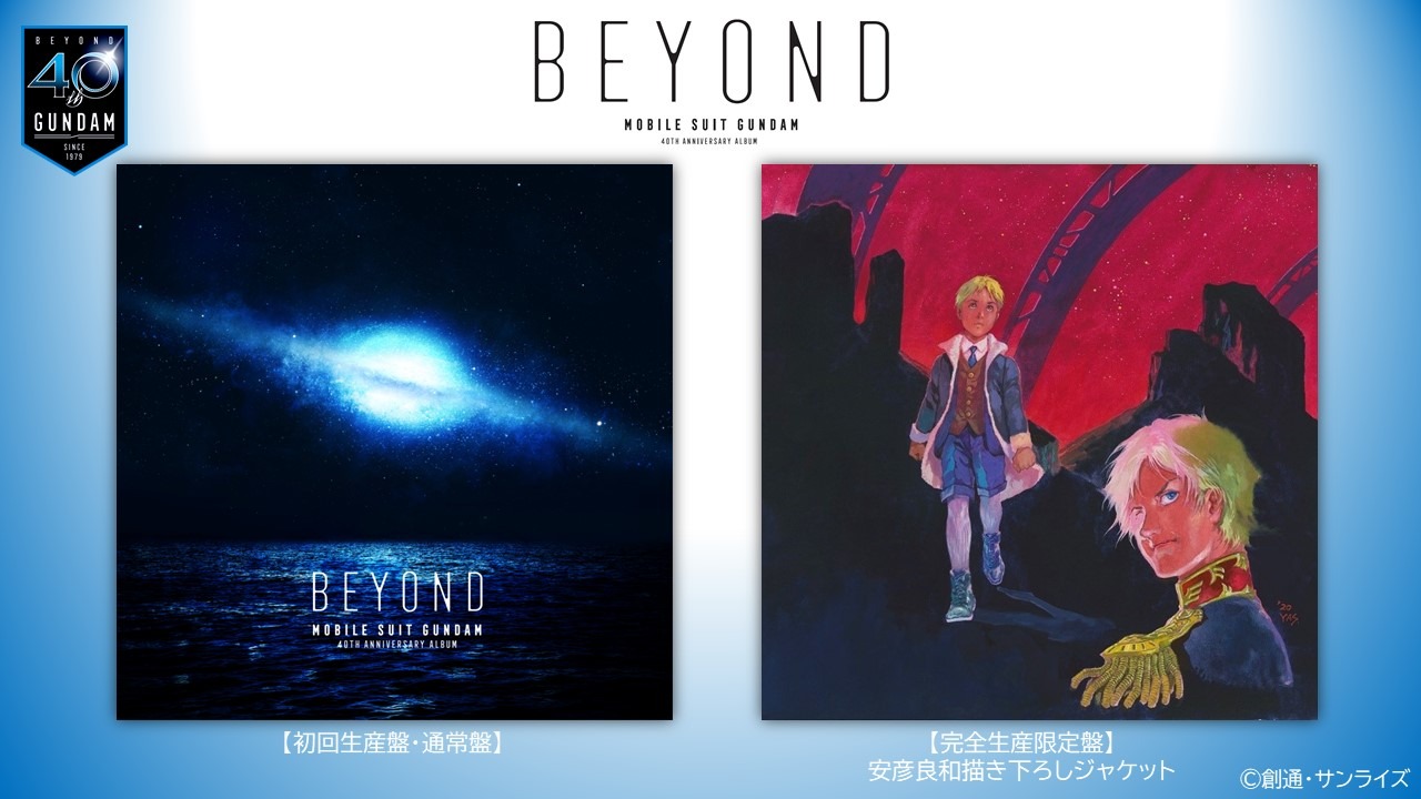 「機動戦士ガンダム 40th Anniversary Album ～BEYOND～」ジャケット。左が初回盤と通常盤、右が完全生産限定盤。(c)創通・サンライズ