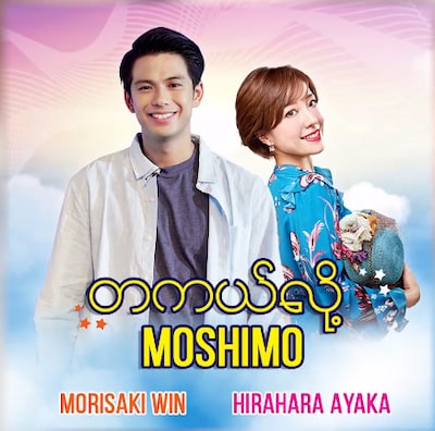 平原綾香＆森崎ウィン「MOSHIMO」配信ジャケット