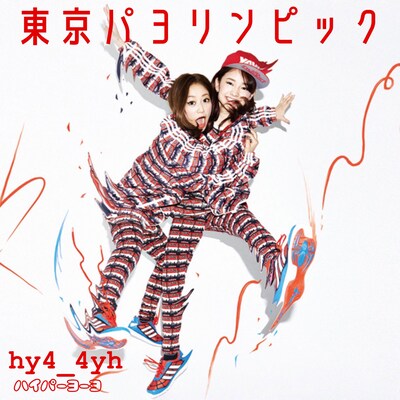 hy4_4yh「パヨリンピック」配信ジャケット
