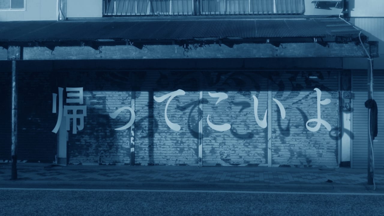 amazarashi最新アルバム「ボイコット」から「帰ってこいよ」リリックビデオ公開