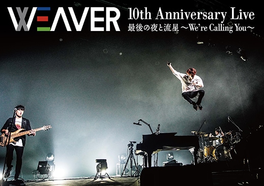 WEAVER「10th Anniversary Live 最後の夜と流星～We're Calling You～」ジャケット