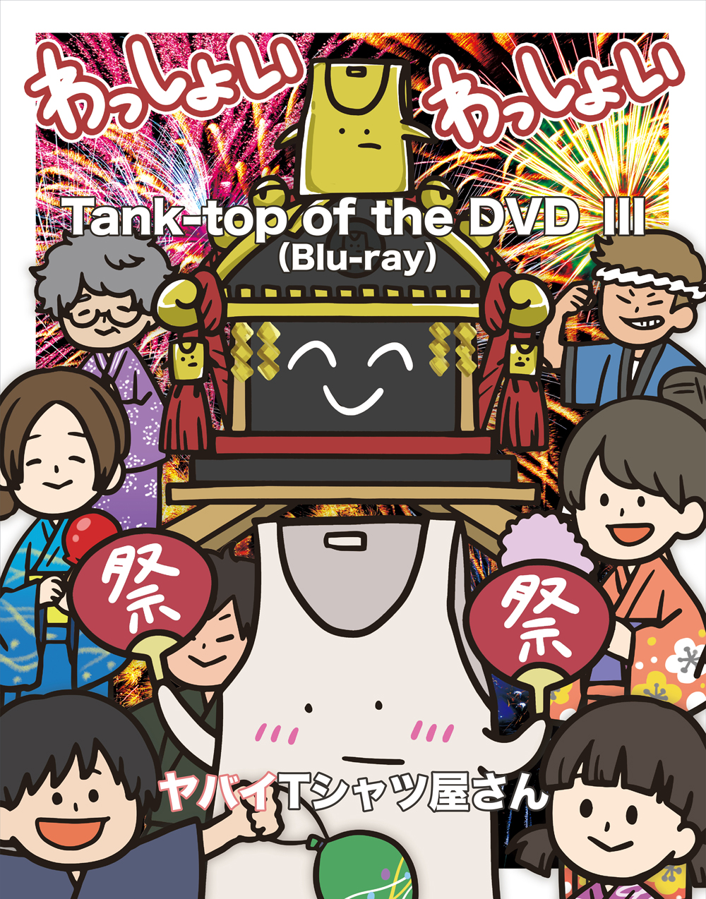ヤバイTシャツ屋さん「Tank-top of the DVD III」Blu-rayジャケット