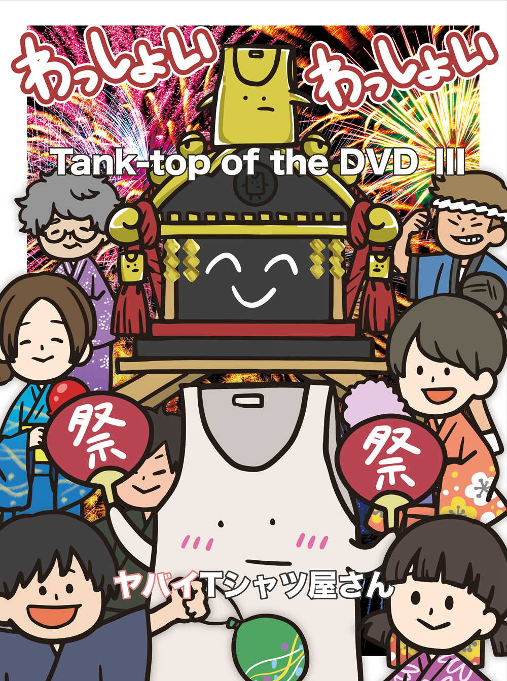 ヤバイTシャツ屋さん「Tank-top of the DVD III」DVDジャケット