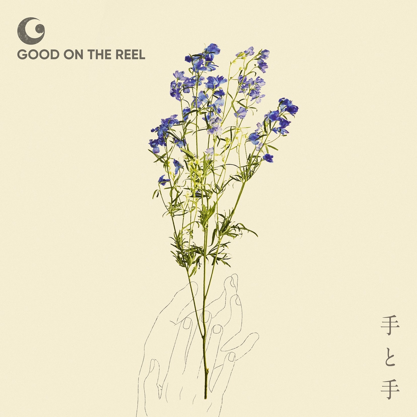 GOOD ON THE REEL「手と手」初回限定盤ジャケット