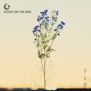 GOOD ON THE REEL「手と手」通常盤ジャケット